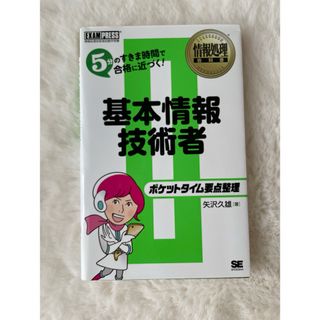 ポケットタイム要点整理基本情報技術者(資格/検定)