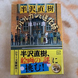 コウダンシャ(講談社)の半沢直樹 アルルカンと道化師 ⭐追跡つき送料込み(その他)