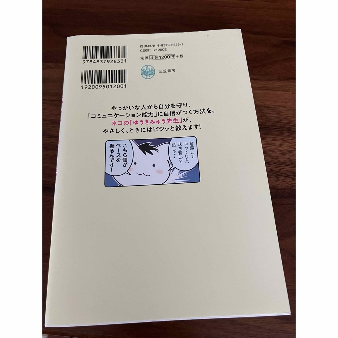 ちょっとだけ・こっそり・素早く「言い返す」技術 エンタメ/ホビーの漫画(その他)の商品写真