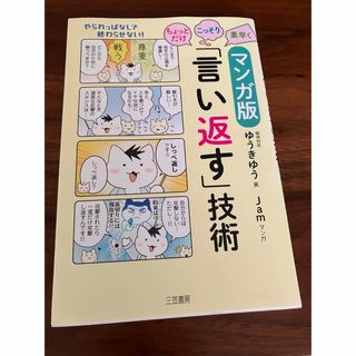 ちょっとだけ・こっそり・素早く「言い返す」技術(その他)