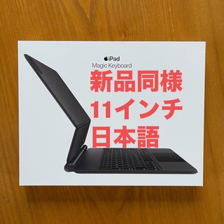 アップル(Apple)の新品同様 11インチ iPad Pro用 Magic Keyboard 日本語 (その他)