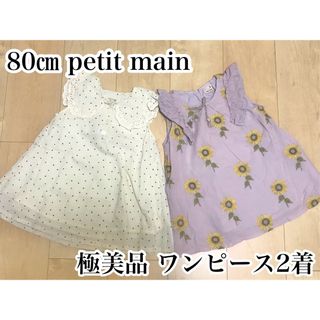 プティマイン(petit main)のほぼ新品 petit main プティマイン ワンピース２着 80㎝ 人気商品(ワンピース)