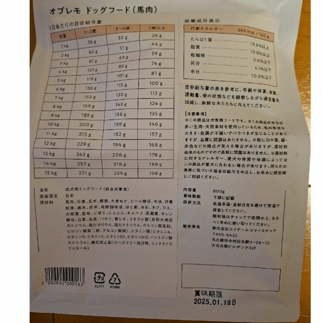 オブレモ　ドッグフード　馬肉 その他のペット用品(ペットフード)の商品写真