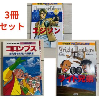 エジソン　コロンブス　ライト兄弟　学習漫画　3冊セット