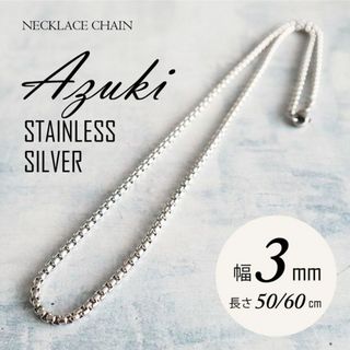 ネックレス チェーン ステンレス あずき シルバー 3mm 50cm ◎(ネックレス)