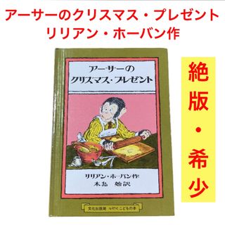 絶版希少　アーサーのクリスマス・プレゼント　リリアン・ホーバン　ミセスこどもの本(絵本/児童書)