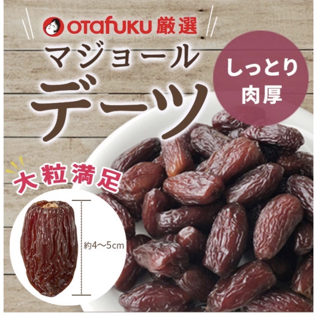 OTAFUKU SAUCE(オタフクソース)のおたふく　プレミアム　マジョール　デーツ　10袋セット　大粒肉厚　ドライフルーツ 食品/飲料/酒の食品(菓子/デザート)の商品写真