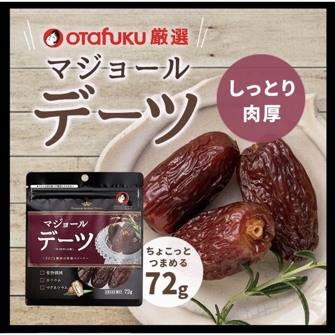 OTAFUKU SAUCE(オタフクソース)のおたふく　プレミアム　マジョール　デーツ　10袋セット　大粒肉厚　ドライフルーツ 食品/飲料/酒の食品(菓子/デザート)の商品写真