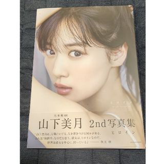 乃木坂46 山下美月 2nd写真集「ヒロイン」 未読品(アイドルグッズ)