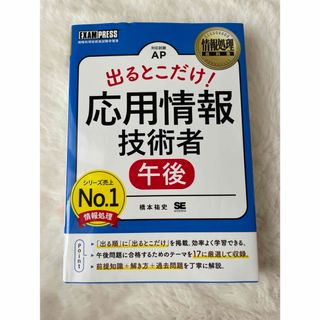 出るとこだけ！応用情報技術者［午後］(資格/検定)