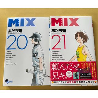 ＭＩＸ　20巻と21巻