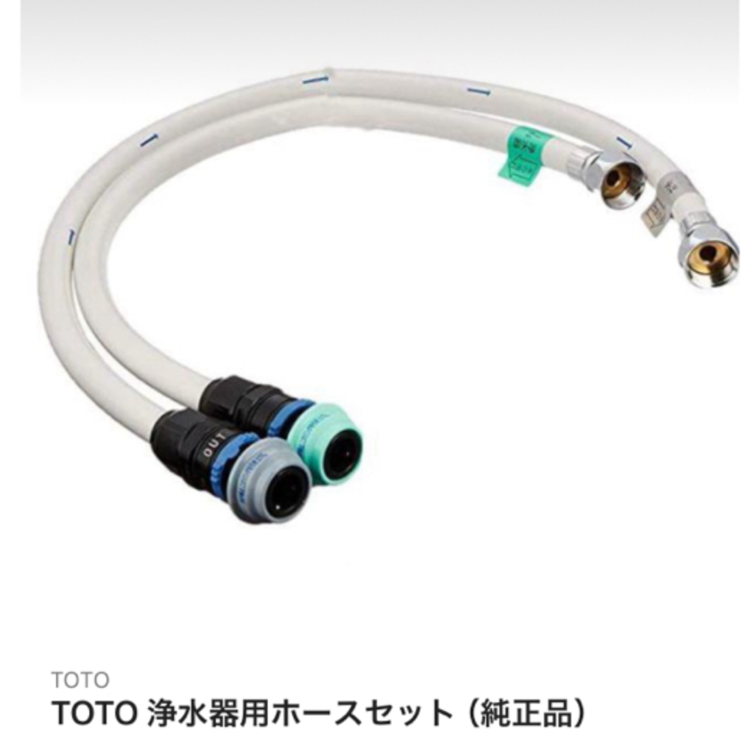 TOTO(トウトウ)のTOTO ビルトイン型浄水器用ホースのみ(純正品) インテリア/住まい/日用品のインテリア/住まい/日用品 その他(その他)の商品写真