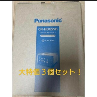 パナソニック(Panasonic)の【大特価３個セット】Panasonic　CN-HE02WD(カーナビ/カーテレビ)