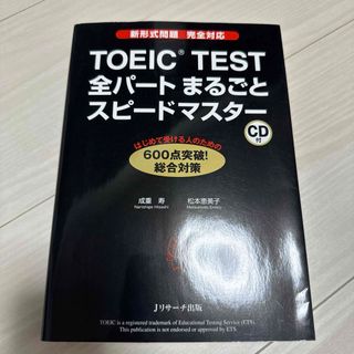 ＴＯＥＩＣ　ＴＥＳＴ全パ－トまるごとスピ－ドマスタ－