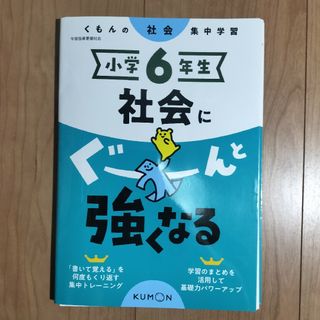 クモン(KUMON)の小学６年生社会にぐーんと強くなる(語学/参考書)