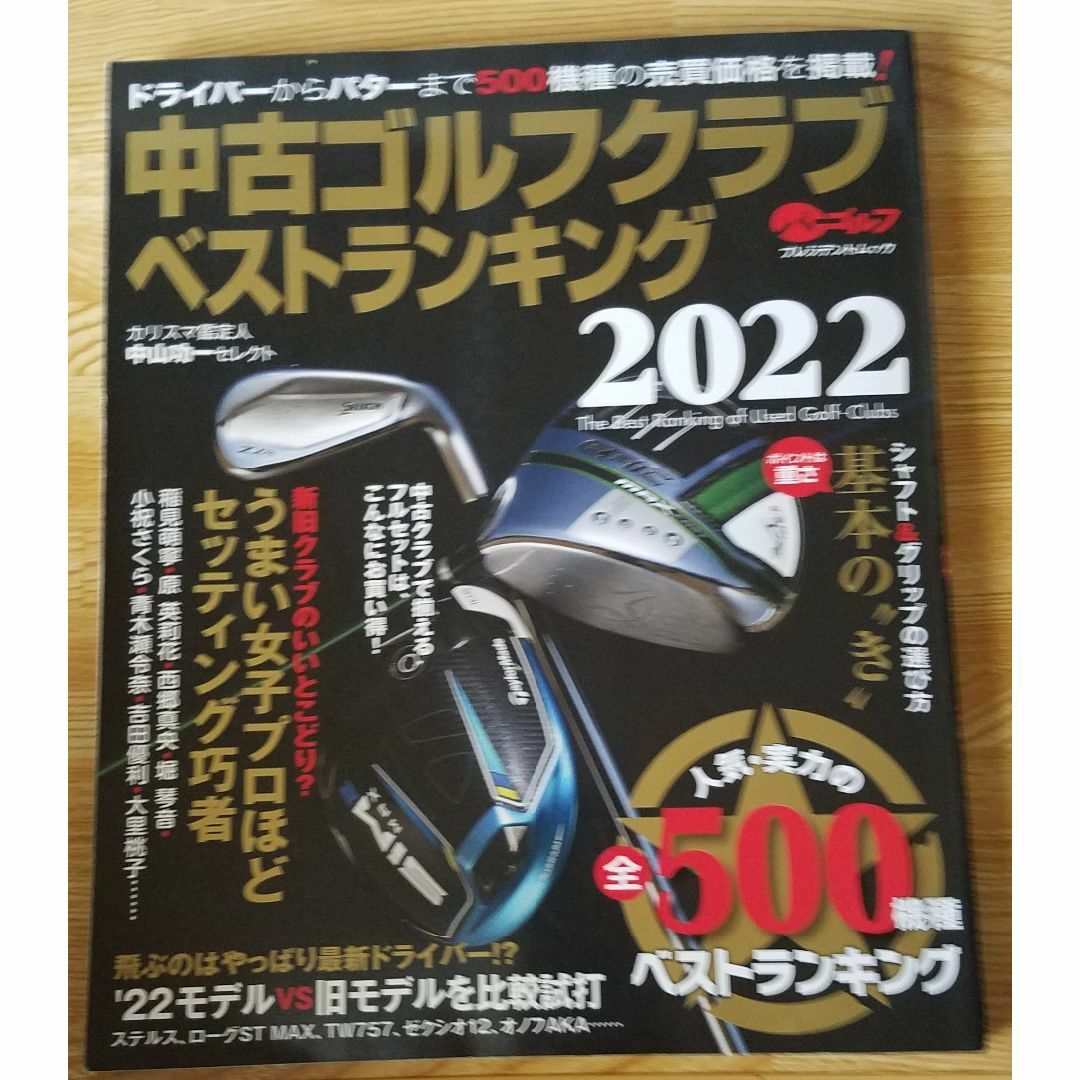 中古ゴルフクラブベストランキング2022 プレジデントムック エンタメ/ホビーの本(趣味/スポーツ/実用)の商品写真