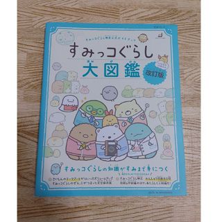 すみっコぐらし検定公式ガイドブック すみっコぐらし大図鑑 改訂版