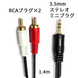 3.5mmステレオミニプラグ ↔︎2RCA(赤/白)オーディオケーブル　1.4m(その他)