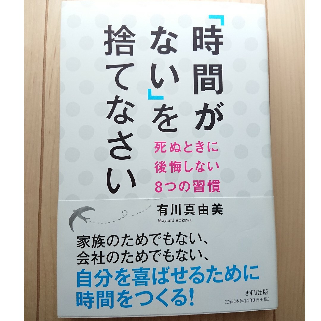 「時間がない」を捨てなさい エンタメ/ホビーの本(ビジネス/経済)の商品写真