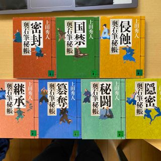 講談社 - 上田秀人　奥右筆秘帳　第一集（第一巻〜第七巻）　七冊セット　講談社文庫