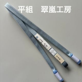 特選帯締め　翠嵐工房　平組　正絹　新品(和装小物)