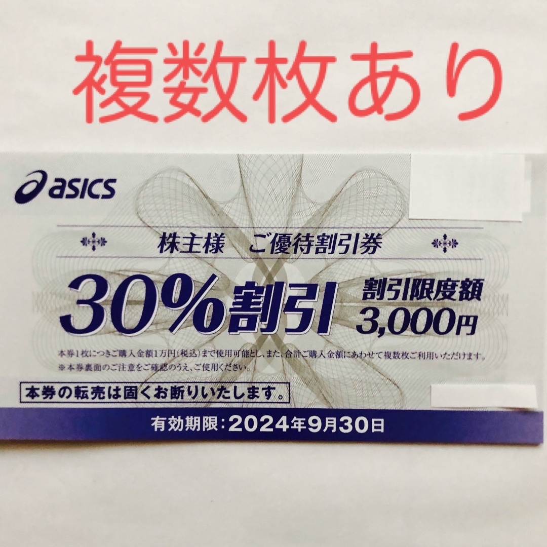 asics(アシックス)のアシックス　株主優待　30%割引券　1枚 チケットの優待券/割引券(ショッピング)の商品写真