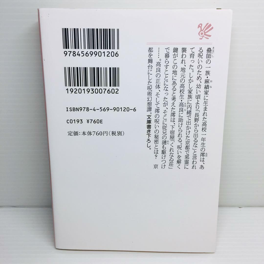 P0502-078　京都くれなゐ荘奇譚 呪われよと恋は言う エンタメ/ホビーの本(文学/小説)の商品写真