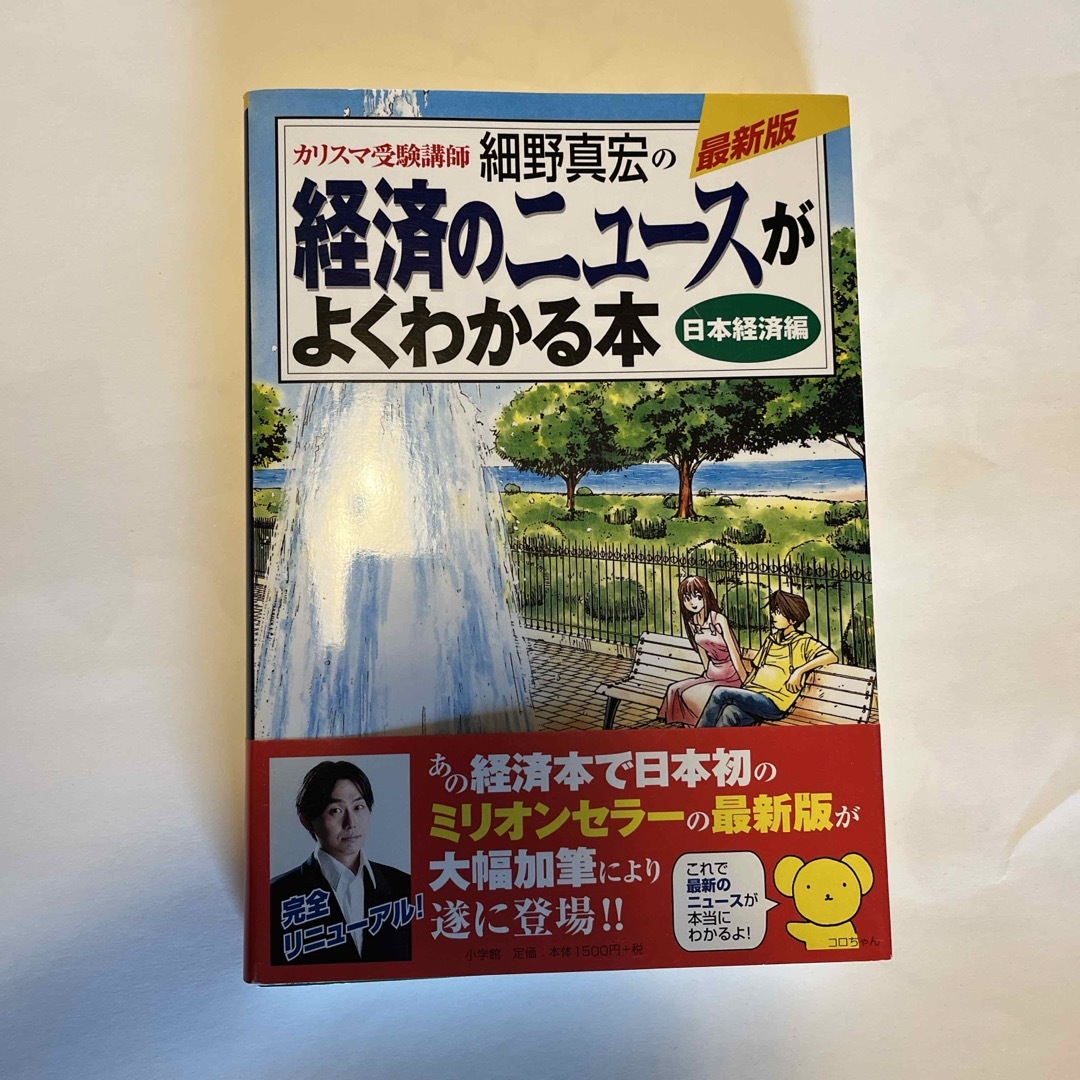 カリスマ受験講師細野真宏の経済のニュ－スがよくわかる本 エンタメ/ホビーの本(ビジネス/経済)の商品写真