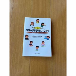 大学生のためのリサーチリテラシー入門