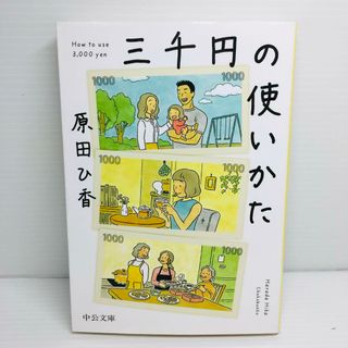 P0502-056　三千円の使いかた(文学/小説)