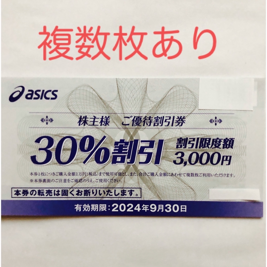 asics(アシックス)のアシックス　株主優待　30%割引券　1枚 チケットの優待券/割引券(ショッピング)の商品写真