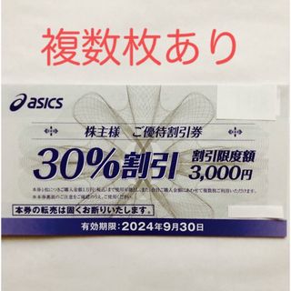 アシックス(asics)のアシックス　株主優待　30%割引券　1枚(ショッピング)