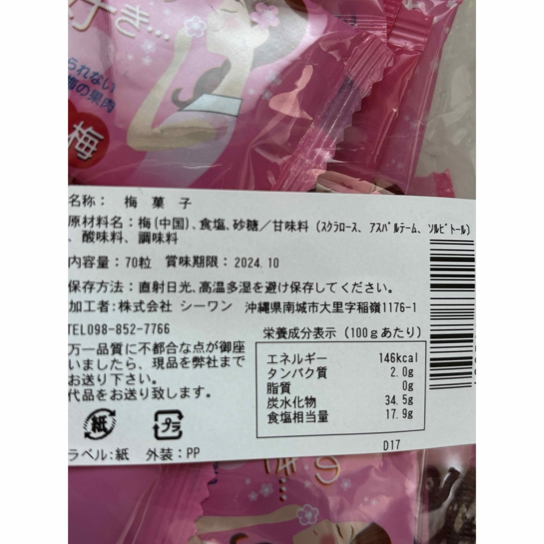 【在庫限りセール】沖縄　種なし干し梅　甘ずっぱいの好き  (70粒)  梅干し 食品/飲料/酒の食品(菓子/デザート)の商品写真