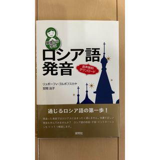 基礎から学ぶロシア語発音(語学/参考書)