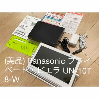 パナソニック(Panasonic)の(美品) Panasonic プライベート・ビエラ UN-10T8-W(テレビ)