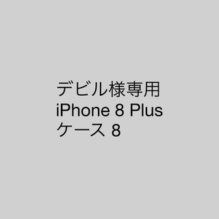 デビル様専用 iPhone 8 Plus ケース 8 (iPhoneケース)