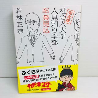 P0502-017　完全版 社会人大学人見知り学部 卒業見込(文学/小説)