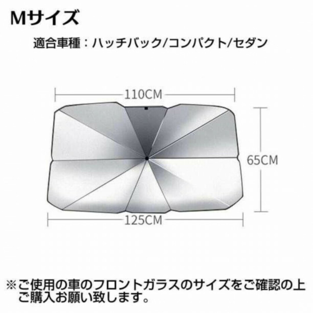 サンシェード 傘 車 M 車用 フロント 遮光 断熱 UV 折りたたみ 大型 自動車/バイクの自動車(車内アクセサリ)の商品写真