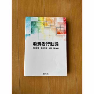 消費者行動論(ビジネス/経済)