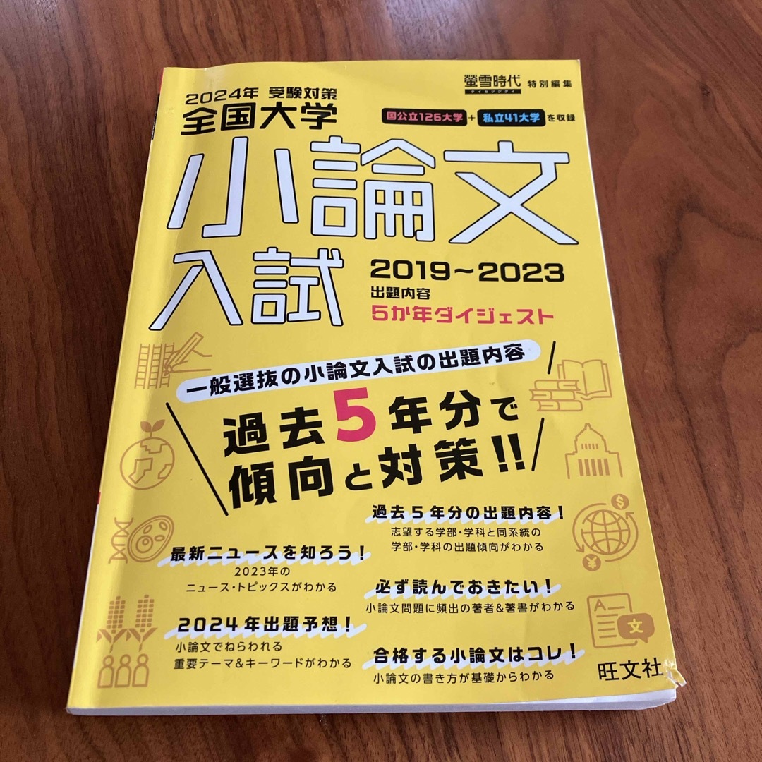 全国大学小論文入試 エンタメ/ホビーの本(語学/参考書)の商品写真