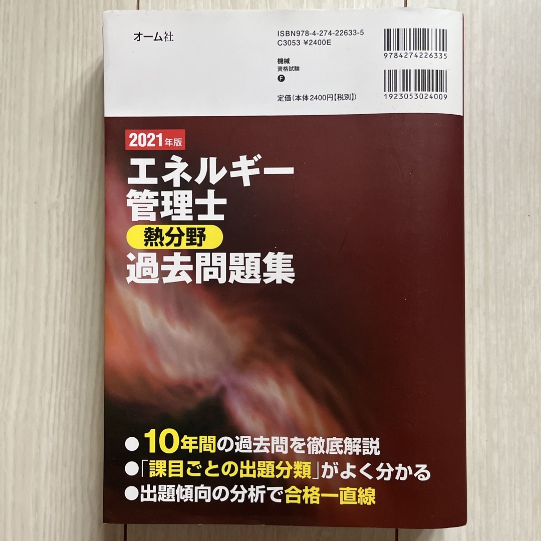 エネルギー管理士（熱分野）過去問題集 エンタメ/ホビーの本(科学/技術)の商品写真