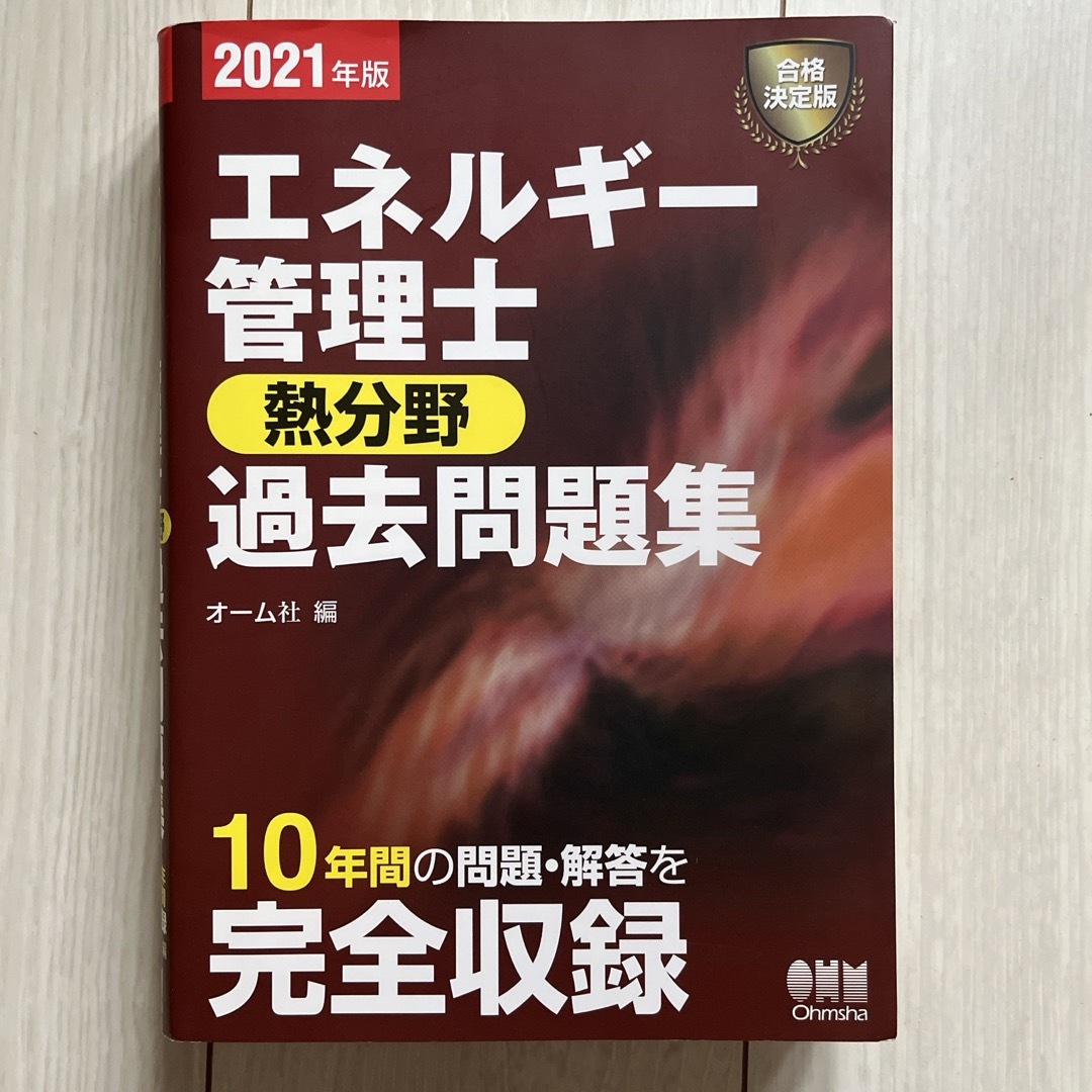 エネルギー管理士（熱分野）過去問題集 エンタメ/ホビーの本(科学/技術)の商品写真