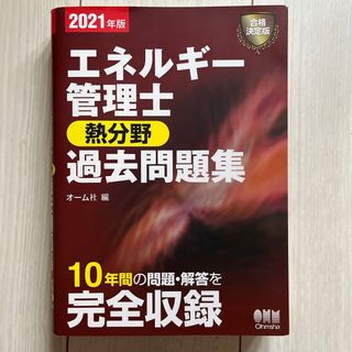 エネルギー管理士（熱分野）過去問題集(科学/技術)