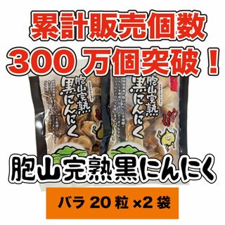 国産完熟黒にんにく【送料無料】バラ20粒×2袋(その他)