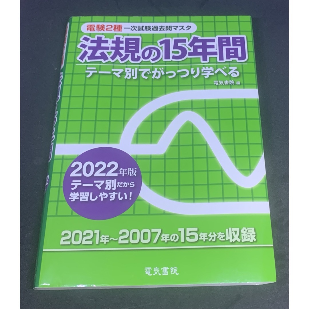 電験２種一次試験過去問マスタ理論・電力・機械・法規 2022年版4冊セット エンタメ/ホビーの本(科学/技術)の商品写真