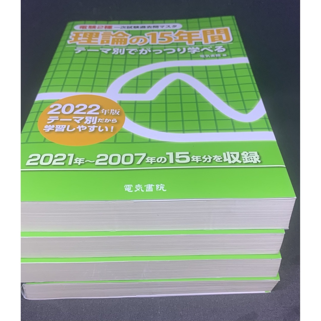 電験２種一次試験過去問マスタ理論・電力・機械・法規 2022年版4冊セット エンタメ/ホビーの本(科学/技術)の商品写真