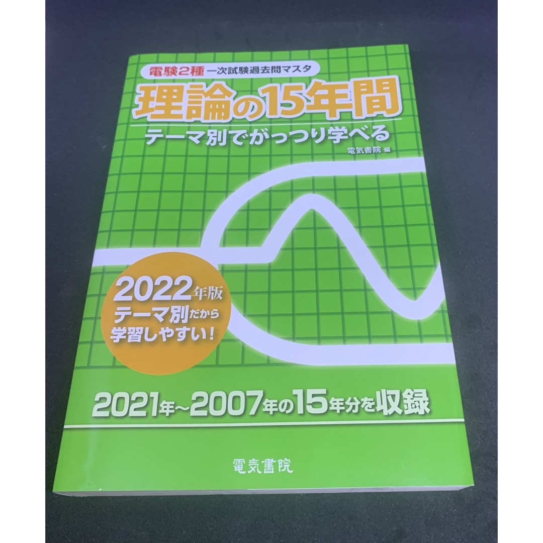 電験２種一次試験過去問マスタ理論・電力・機械・法規 2022年版4冊セット エンタメ/ホビーの本(科学/技術)の商品写真