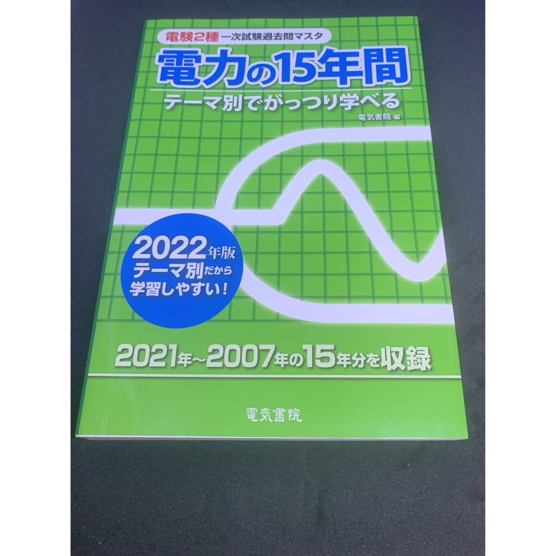 電験２種一次試験過去問マスタ理論・電力・機械・法規 2022年版4冊セット エンタメ/ホビーの本(科学/技術)の商品写真