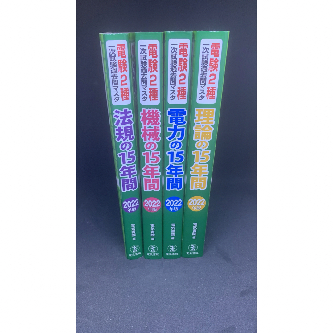 電験２種一次試験過去問マスタ理論・電力・機械・法規 2022年版4冊セット エンタメ/ホビーの本(科学/技術)の商品写真