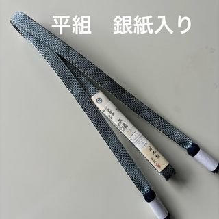 特選帯締め　翠嵐工房　平組　銀紙入り　正絹　新品(和装小物)